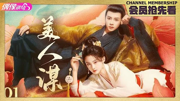 Mĩ Nhân Mưu (美人谋)