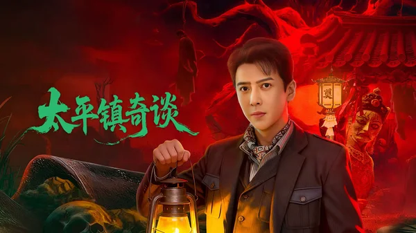 Thái Bình Trấn Kỳ Đàm (Strange Tales of Taiping Town)