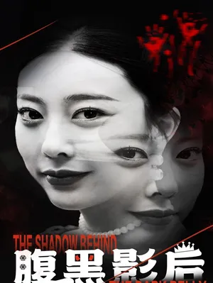 Poster phim Ảnh Hậu Nham Hiểm