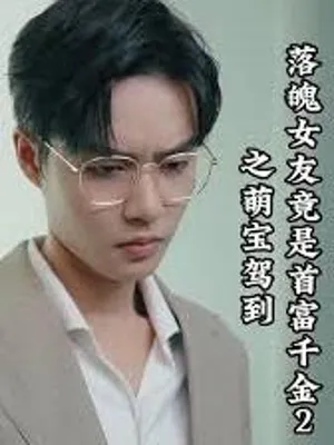 Poster phim Bạn Gái Nghèo Hóa Ra Là Tiểu Thư Tỷ Phú 2: Em Bé Đáng Yêu Xuất Hiện