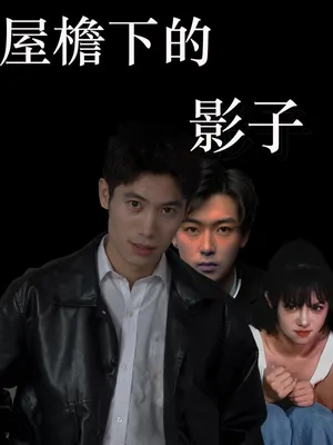 Poster phim Bóng Dưới Mái Hiên