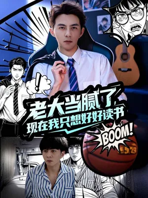 Poster phim Chán Làm Trùm Rồi, Giờ Tôi Chỉ Muốn Học Hành