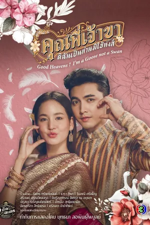 Poster phim Chàng ơi! Ta là ngỗng không phải thiên nga