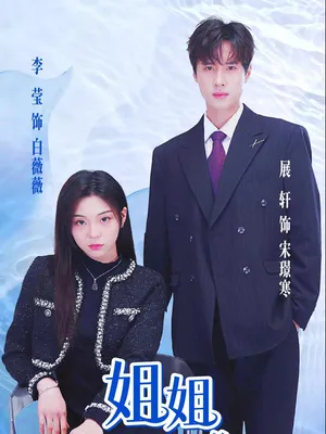 Poster phim Chị Gái, Em Chỉ Muốn Làm Nam Chính Của Chị