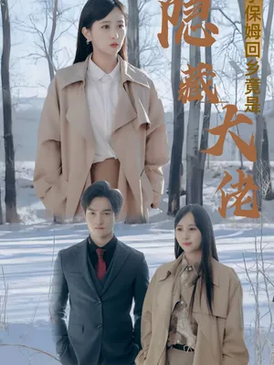 Poster phim Cô giúp việc trở về quê hóa ra là đại lão ẩn danh