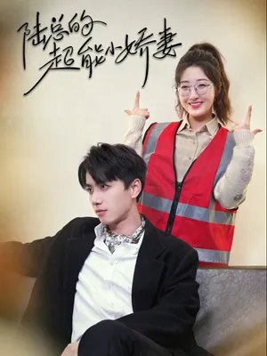 Poster phim Cô Vợ Nhỏ Siêu Giỏi Của Tổng Giám Đốc Lục