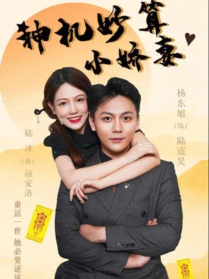 Poster phim Cô Vợ Nhỏ Thông Minh