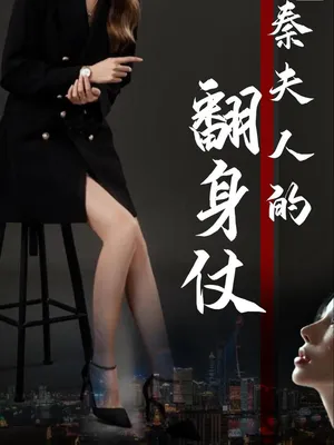 Poster phim Cuộc Lật Ngược Của Bà Tần (Cuộc Lật Ngược Của Thiếu Phu Nhân)