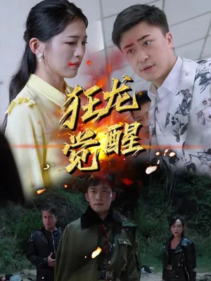 Poster phim Cuồng Long Thức Tỉnh