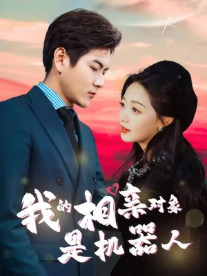 Poster phim Đối Tượng Xem Mắt Của Tôi Là Người Máy