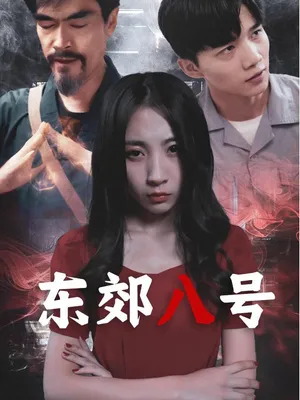 Poster phim Đông Giảo số 8 ( Dịch vụ dọn nhà lúc nửa đêm)