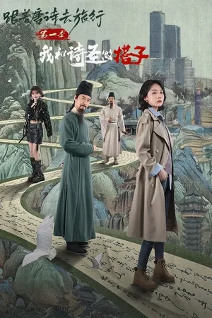 Poster phim Du Hành Cùng Thơ Đường 1: Thánh Thơ Là Bạn Đồng Hành Của Tôi