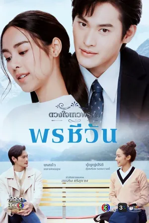 Poster phim Duang Jai  Dhevaprom (Phần 5)