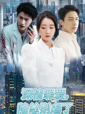 Poster phim Đừng Làm Tổn Thương Em, Tổng Giám Đốc Lục