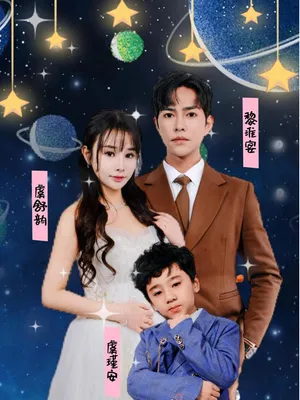 Poster phim Em Bé Cute Tấn Công, Tổng Giám Đốc Mất Trí Nhớ Muốn Làm Cha Dượng