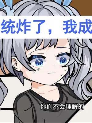 Poster phim Hệ Thống Sập, Tôi Thành Hệ Thống (Mùa 1)