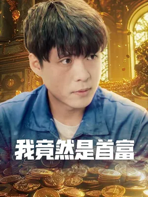 Poster phim Hóa Ra Tôi Là Người Giàu Nhất