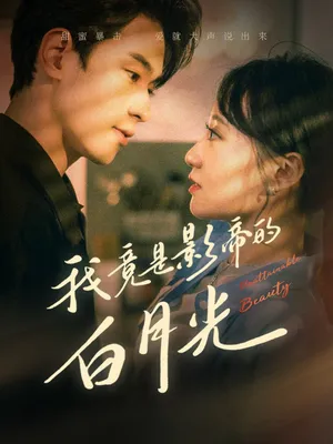 Poster phim Hóa Ra Tôi Là Tình Đầu Của Ngôi Sao Điện Ảnh