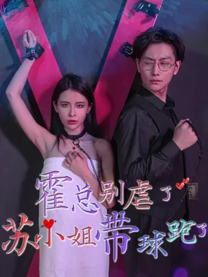 Poster phim Hoắc Tổng đừng ngược nữa, Tô tiểu thư ôm bụng bầu bỏ chạy rồi.