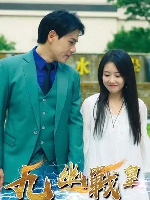 Poster phim Hoàng Đế Chiến Cửu Giới