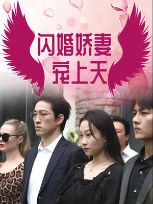 Poster phim Kết Hôn Chớp Nhoáng: Vợ Yêu Cưng Trên Trời