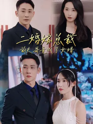 Poster phim Kết Hôn Lần Hai Với CEO: Anh Trai Chồng Cũ Thành Con Rể