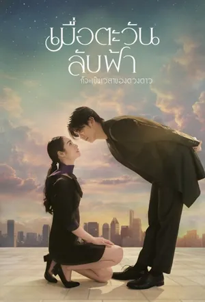 Poster phim Khi Mặt Trời Lặn Cũng Là Lúc Các Vì Sao Xuất Hiện