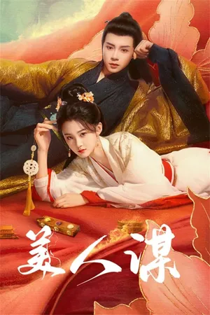 Poster phim Mĩ Nhân Mưu