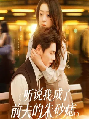 Poster phim Nghe Nói Tôi Đã Trở Thành Tình Yêu Khó Quên Của Chồng Cũ