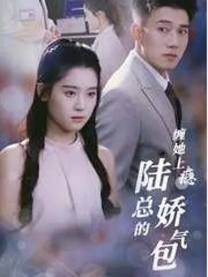 Poster phim Nghiện Cô Ấy: Công Chúa Cưng của Tổng Giám Đốc Lục