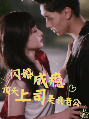 Poster phim Nghiện Kết Hôn Chớp Nhoáng: Sếp Tôi Là Chồng Tôi (Sau Khi Kết Hôn Chớp Nhoáng, Ông Cố Cấm Ly Hôn)