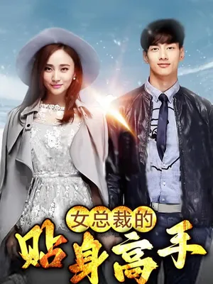 Poster phim Người quản gia riêng của nữ tổng tài