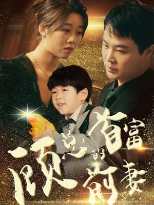 Poster phim Người Vợ Cũ Tỷ Phú Của Tổng Giám Đốc Cố