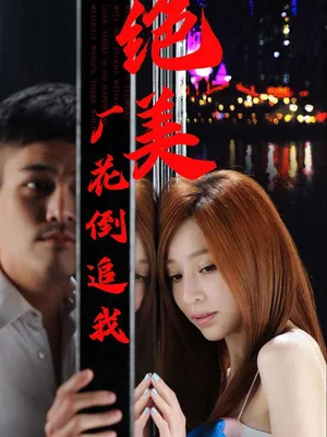 Poster phim Nữ Công Nhân Xinh Đẹp Theo Đuổi Tôi