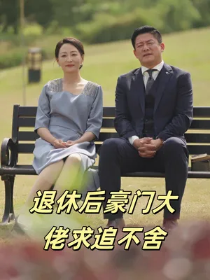 Poster phim Ông Chủ Giàu Có Hưu Trí Theo Đuổi Không Ngừng (Tình Yêu Trước Hoàng Hôn)