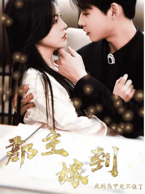 Poster phim Quận chúa gả đến, danh tính của tôi không giấu nổi nữa rồi