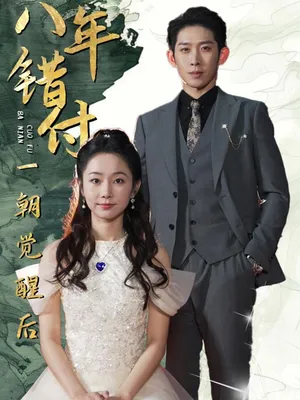 Poster phim Sau 8 Năm Yêu Sai Người, Tôi Cuối Cùng Cũng Tỉnh Ngộ