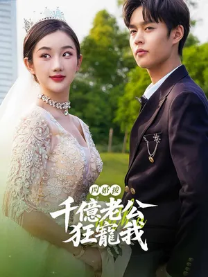 Poster phim Sau Kết Hôn Chớp Nhoáng, Chồng Tỷ Phú Cưng Chiều Tôi