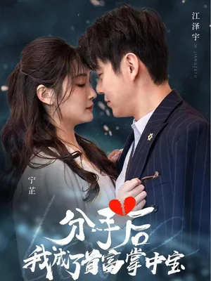 Poster phim Sau Khi Chia Tay, Tôi Trở Thành Báu Vật Của Tỷ Phú