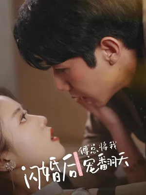 Poster phim Sau Khi Kết Hôn Chớp Nhoáng, Tổng Giám Đốc Phó Cưng Chiều Em Hết Mực