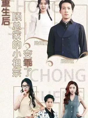 Poster phim Sau Khi Tái Sinh, Cô Tiểu Thư Nhà Ông Cố Trở Nên Ngoan Ngoãn