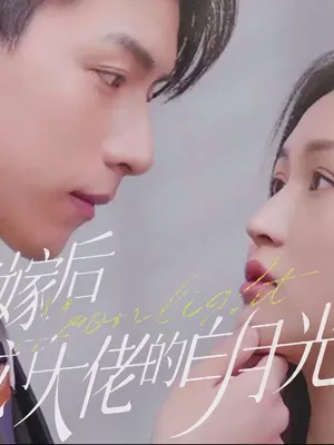 Poster phim Sau Khi Thay Thế Kết Hôn, Tôi Trở Thành Ánh Trăng Trắng Của Ông Chủ