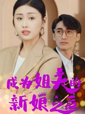 Poster phim Sau Khi Trở Thành Cô Dâu Của Anh Rể (Cuộc Chiến Bà Nội Cháu Dâu)