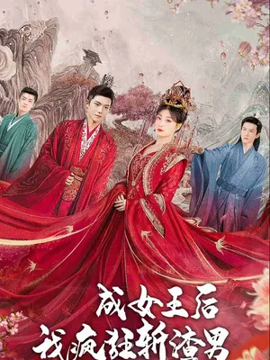 Poster phim Sau Khi Trở Thành Nữ Hoàng, Ta Trừng Phạt Những Kẻ Xấu