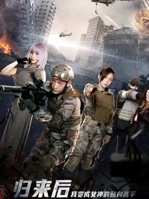 Poster phim Sau Khi Trở Về, Tôi Trở Thành Chuyên Gia Riêng Của Nữ Thần