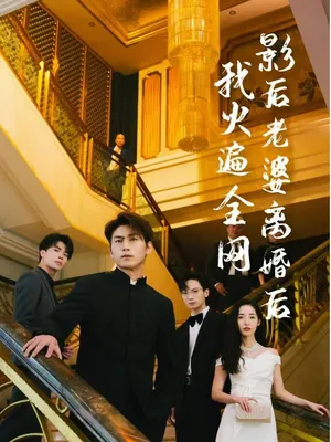 Poster phim Sau Khi Vợ Minh Tinh Ly Hôn, Tôi Nổi Tiếng Khắp Mạng