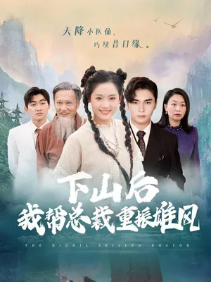 Poster phim Sau Khi Xuống Núi, Tôi Giúp Tổng Giám Đốc Lấy Lại Uy Quyền