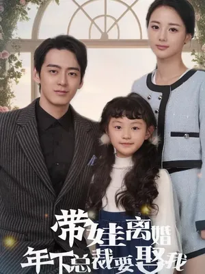 Poster phim Sau Ly Hôn và Mang Con Rời Đi, Tôi Phải Lòng Vị Tổng Tài