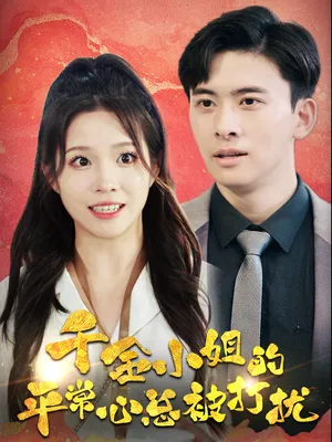 Poster phim Sự Bình Tĩnh Của Tiểu Thư Giàu Có Luôn Bị Phá Rối