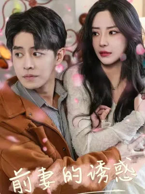 Poster phim Sự Cám Dỗ Của Vợ Cũ (Em Chính Là Vợ Cũ Của Anh)